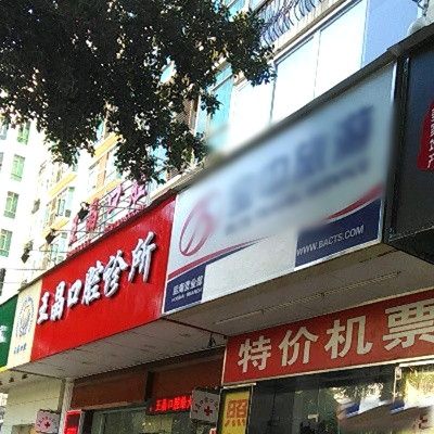 深圳王晶口腔诊所