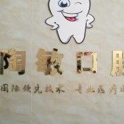 深圳陶敏口腔