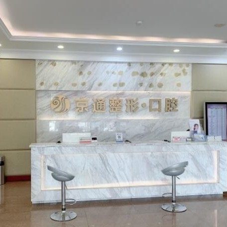 北京京通医院口腔