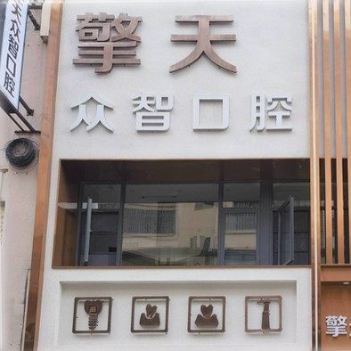 云南临沧擎天众智口腔