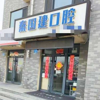 威海秦国建口腔