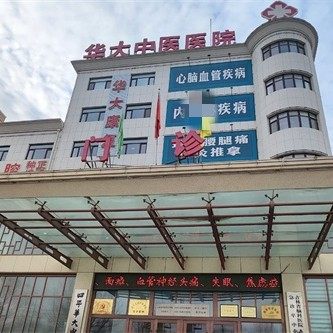吉林四平华大中医医院(口腔科)
