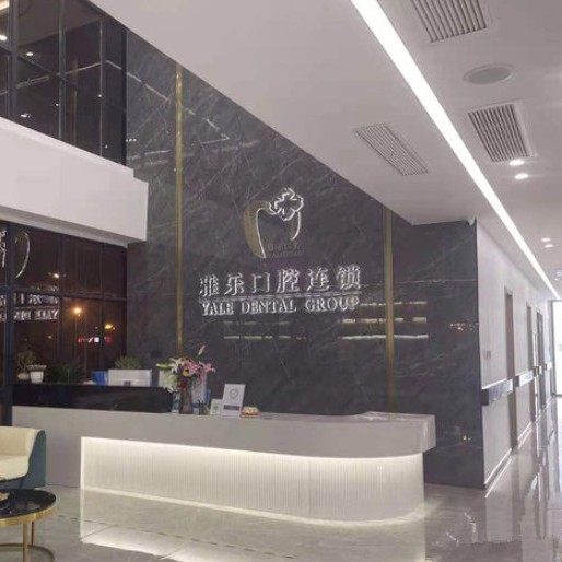 杭州雅乐口腔(受降店)