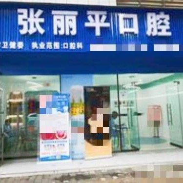 江津张丽平口腔诊所