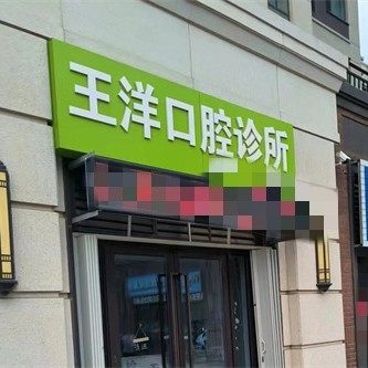 威海王洋口腔诊所