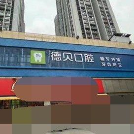 重庆德贝口腔