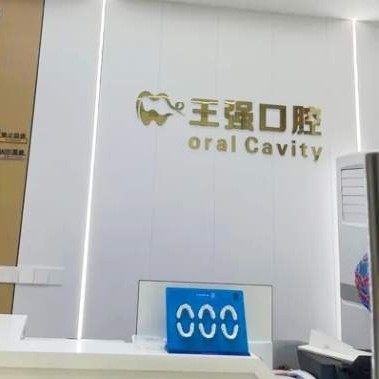 江津王强口腔诊所
