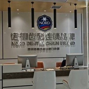 深圳诺德沙井口腔门诊部