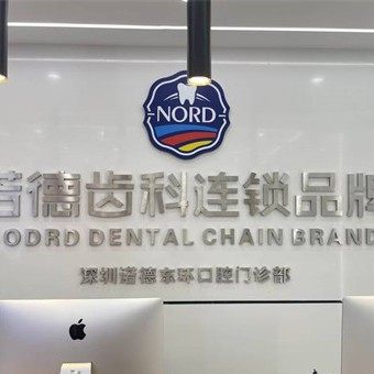 深圳诺德东环口腔门诊部