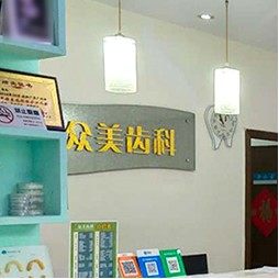 深圳众美口腔诊所