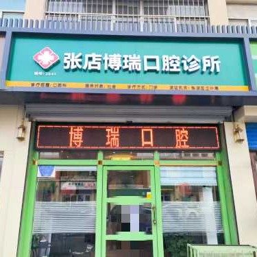 张店博瑞口腔