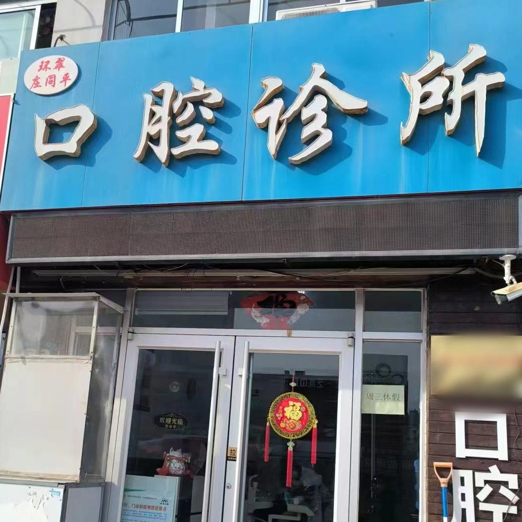 威海庄同平口腔