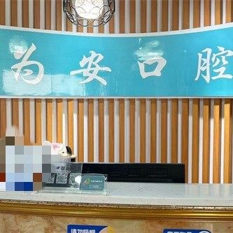 烟台芝罘区为安口腔诊所