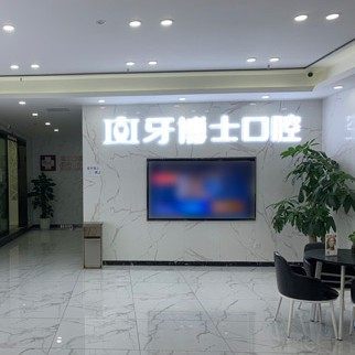 重庆长寿牙博士口腔