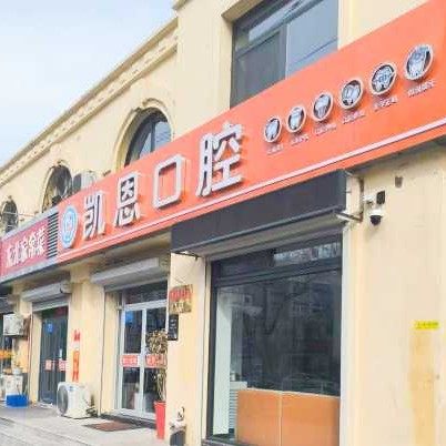 威海凯恩口腔诊所