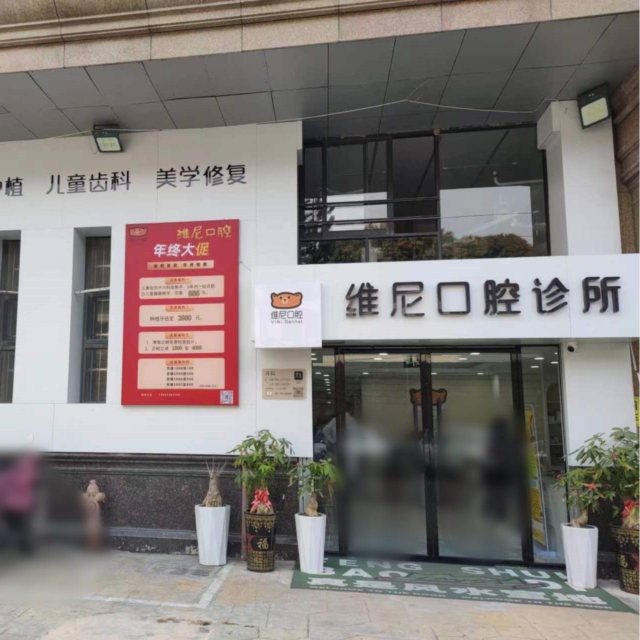泉州维尼口腔门诊部有限公司
