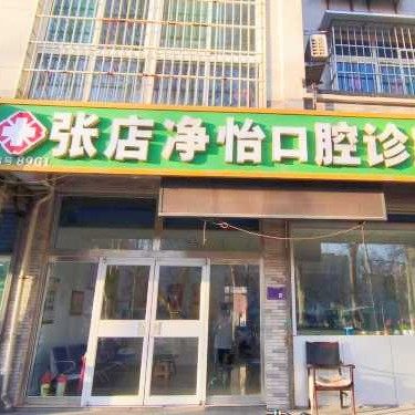 淄博张店净怡口腔诊所