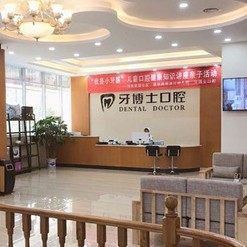 湖南怀化牙博士口腔