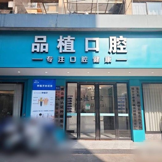 桂林品植口腔