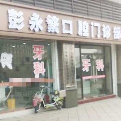 南昌彭永繁口腔
