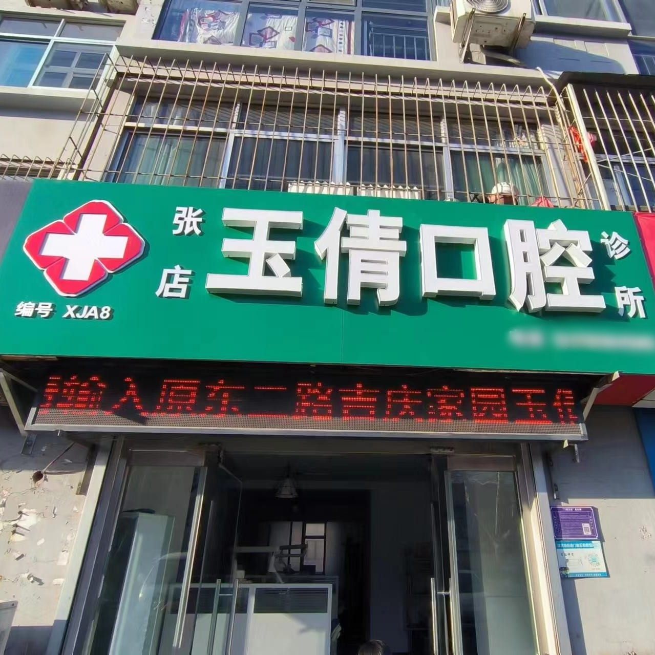 淄博张店玉倩口腔诊所