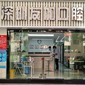 深圳友加口腔诊所