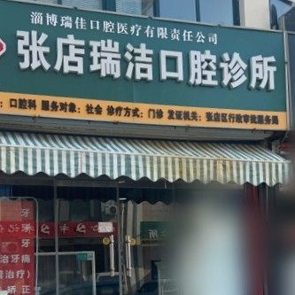 淄博张店瑞洁口腔诊所