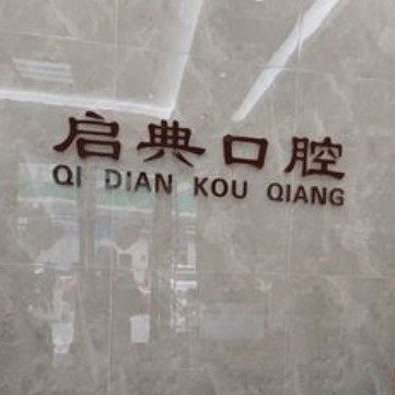 杭州建德启典口腔门诊	