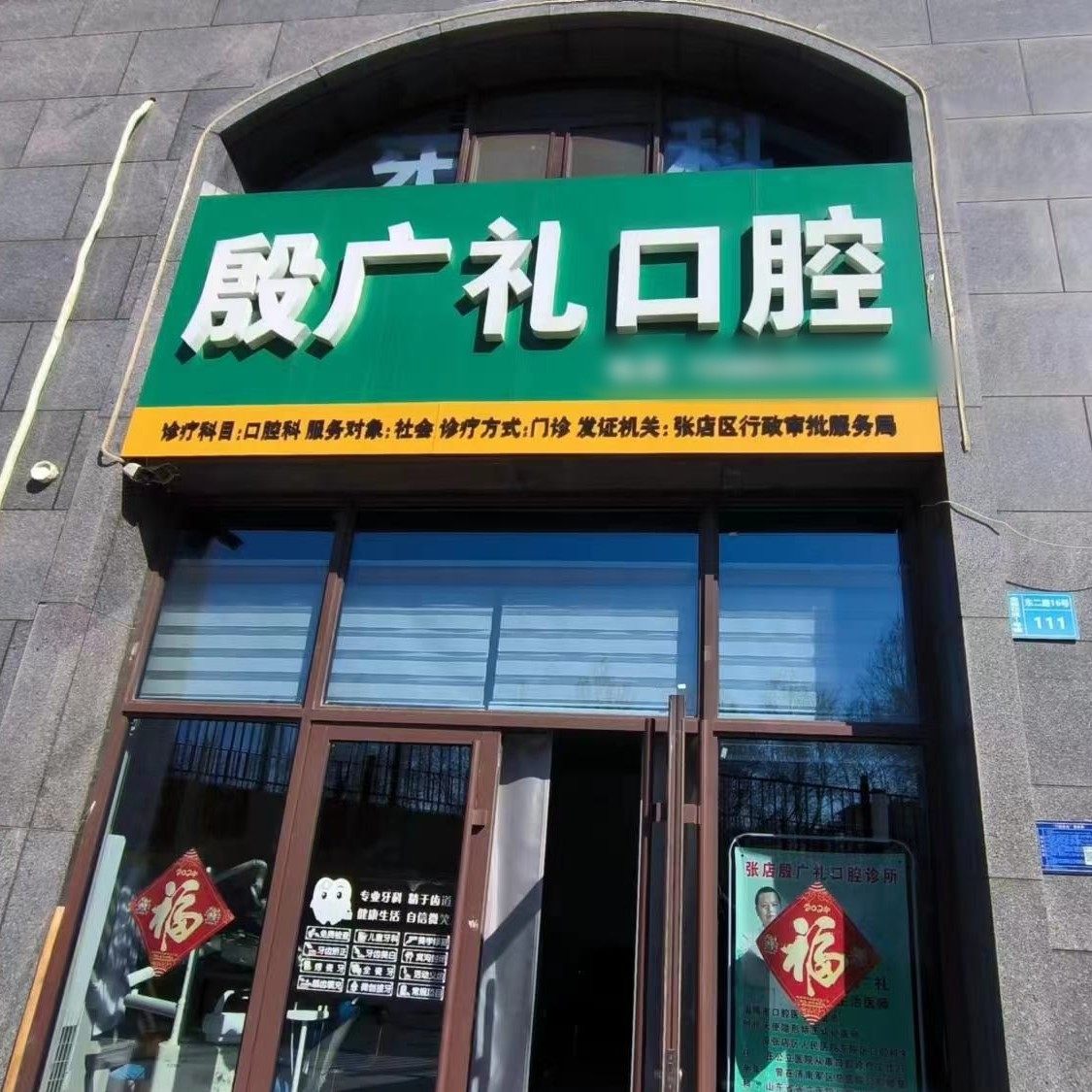 淄博张店殷广礼口腔