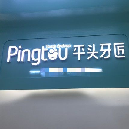 湖北平头牙匠(随州水西门店)