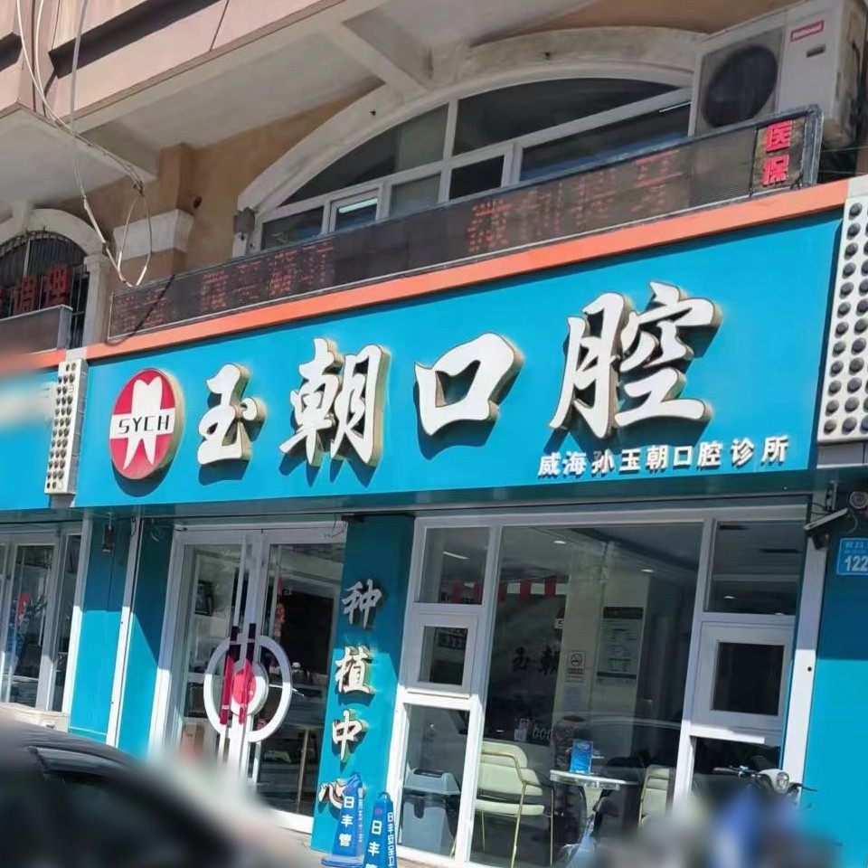 威海玉朝口腔