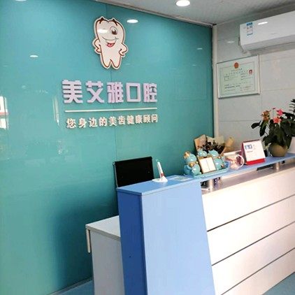 深圳美艾雅口腔诊所