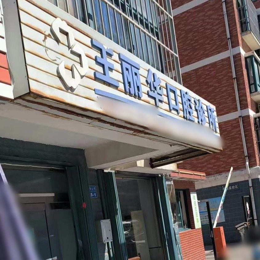 威海王丽华口腔
