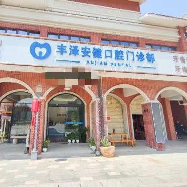 泉州丰泽安健口腔门诊