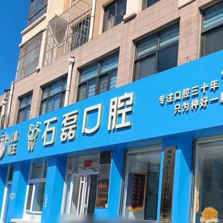 威海石磊口腔