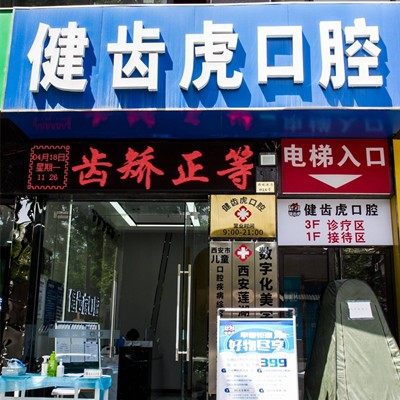 西安健齿虎口腔
