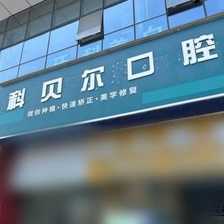 成都科贝尔口腔门诊