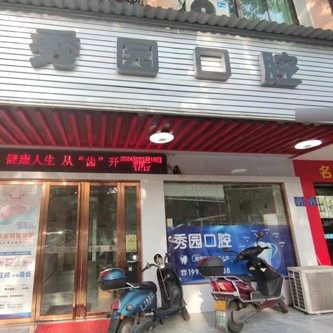 益阳赫山秀园口腔诊所