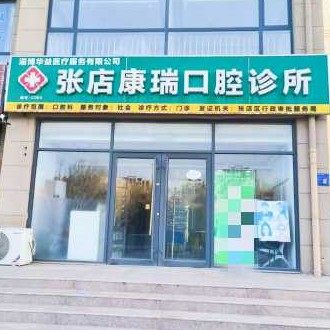 张店康瑞口腔诊所
