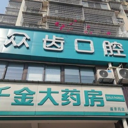 湖南省长沙市众齿口腔门诊部