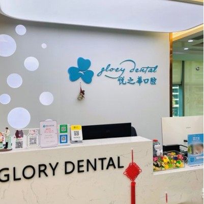 深圳悦之华口腔门诊部