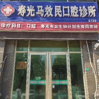 潍坊寿光马效民口腔诊所