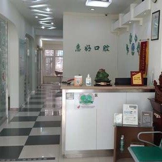 大连惠好口腔