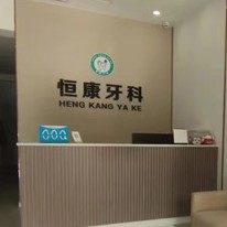 益阳赫山恒康牙科诊所