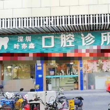 深圳叶亦鑫口腔诊所