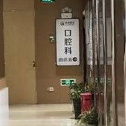 泸州陈清整形医学美容口腔科