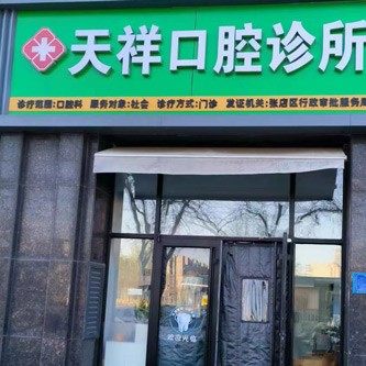 淄博张店天祥口腔