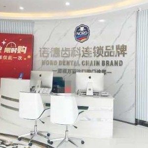 深圳诺德万瑞口腔门诊部