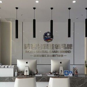 深圳诺德汇民口腔门诊部