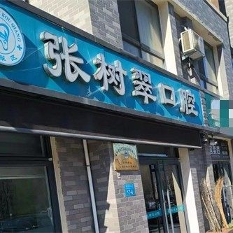 威海张树翠口腔